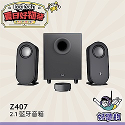 羅技 Z407 2.1 藍牙音箱 ★含超低音喇叭