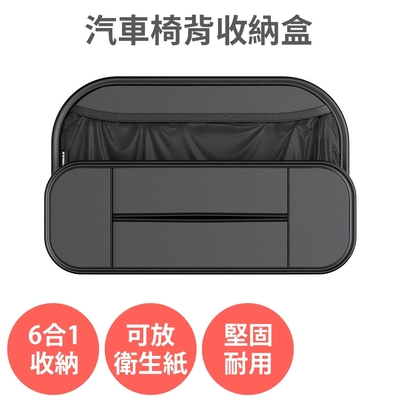 汽車椅背收納盒 【可放衛生紙 飲料杯 手機】附可拆卸掛勾 6合1收納 車內置物 收納袋