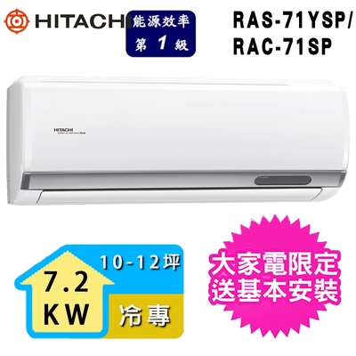 【HITACHI 日立】2-3坪一級能效冷專變頻分離式冷氣(RAC-71SP/RAS-71YSP)