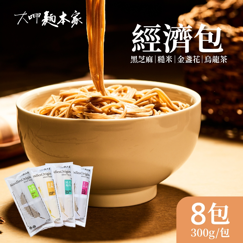 【大呷麵本家】黑芝麻/糙米/烏龍茶/金盞花 麵條 任選8包(300g/包)-經濟包