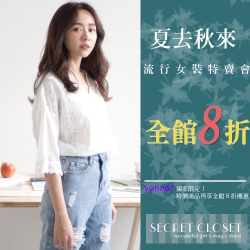 Secret Closet秋冬 新品