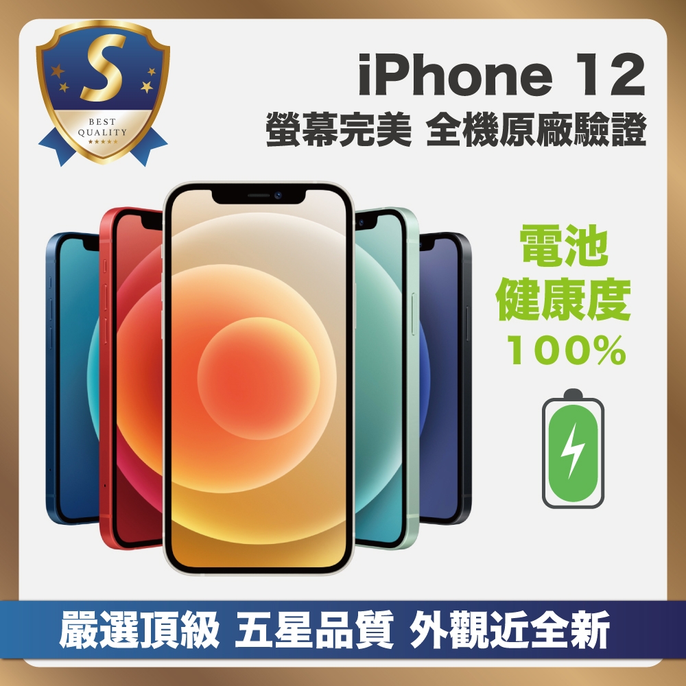 頂級嚴選S級福利機Apple iPhone 12 64G 外觀近全新電池健康度100