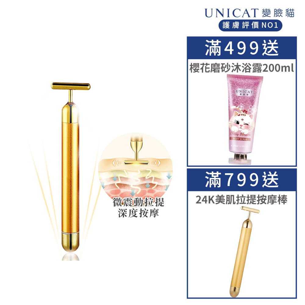 UNICAT 臉部按摩 24K黃金微振動拉提導入儀