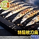 【享吃海鮮】特級秋刀魚12包(200g±10%/包/2尾/包) product thumbnail 1
