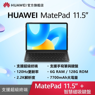 【官旗】HUAWEI 華為 Matepad 11.5吋平板電腦 (S7Gen1/6G/128G) -原廠鍵盤組