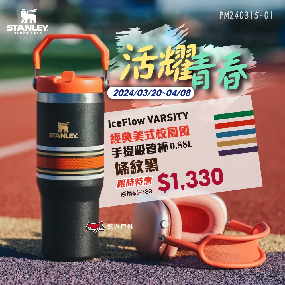 STANLEY VARSITY經典美式校園風 IceFlow 手提吸管杯 0.88L條紋黑 悠遊戶外