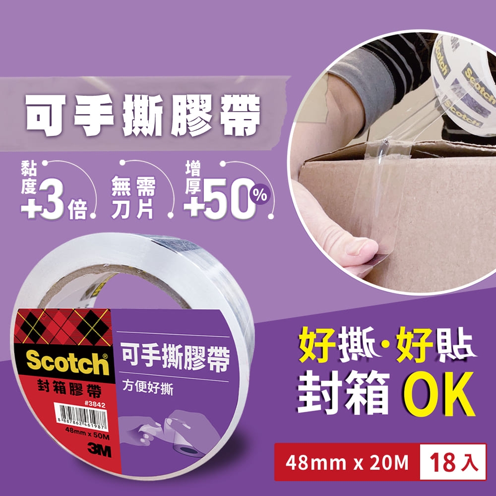 [18入組] 3M 3842 Scotch 可手撕透明封箱膠帶(48MMX20M)