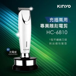 KINYO USB充插電兩用專業雕刻電動剪髮器