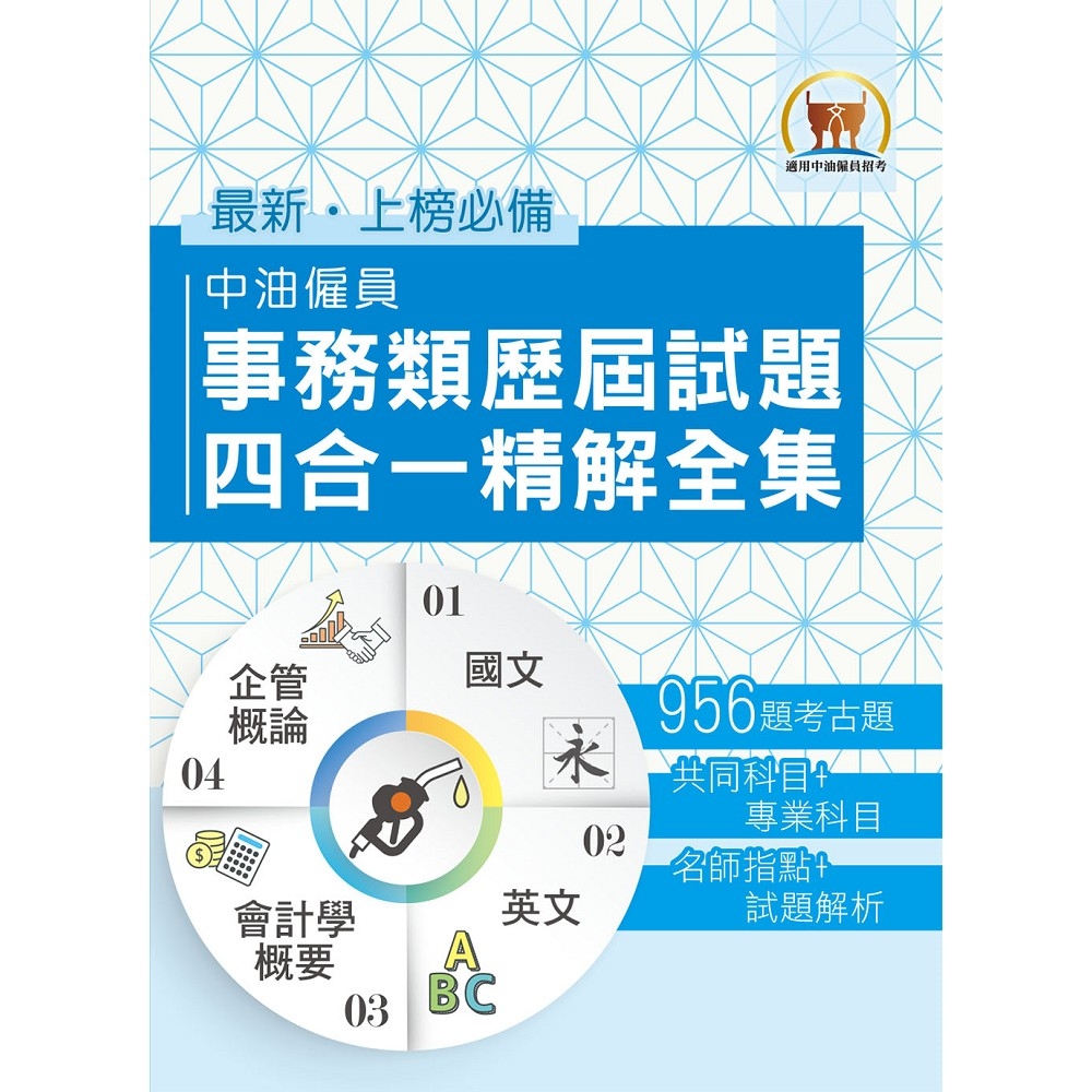 國營事業 中油僱員事務類歷屆試題四合一精解全集 國文 英文 會計學概要 企管概論 大量收錄近千考題 上榜關鍵必備用書 初版 公職考用書