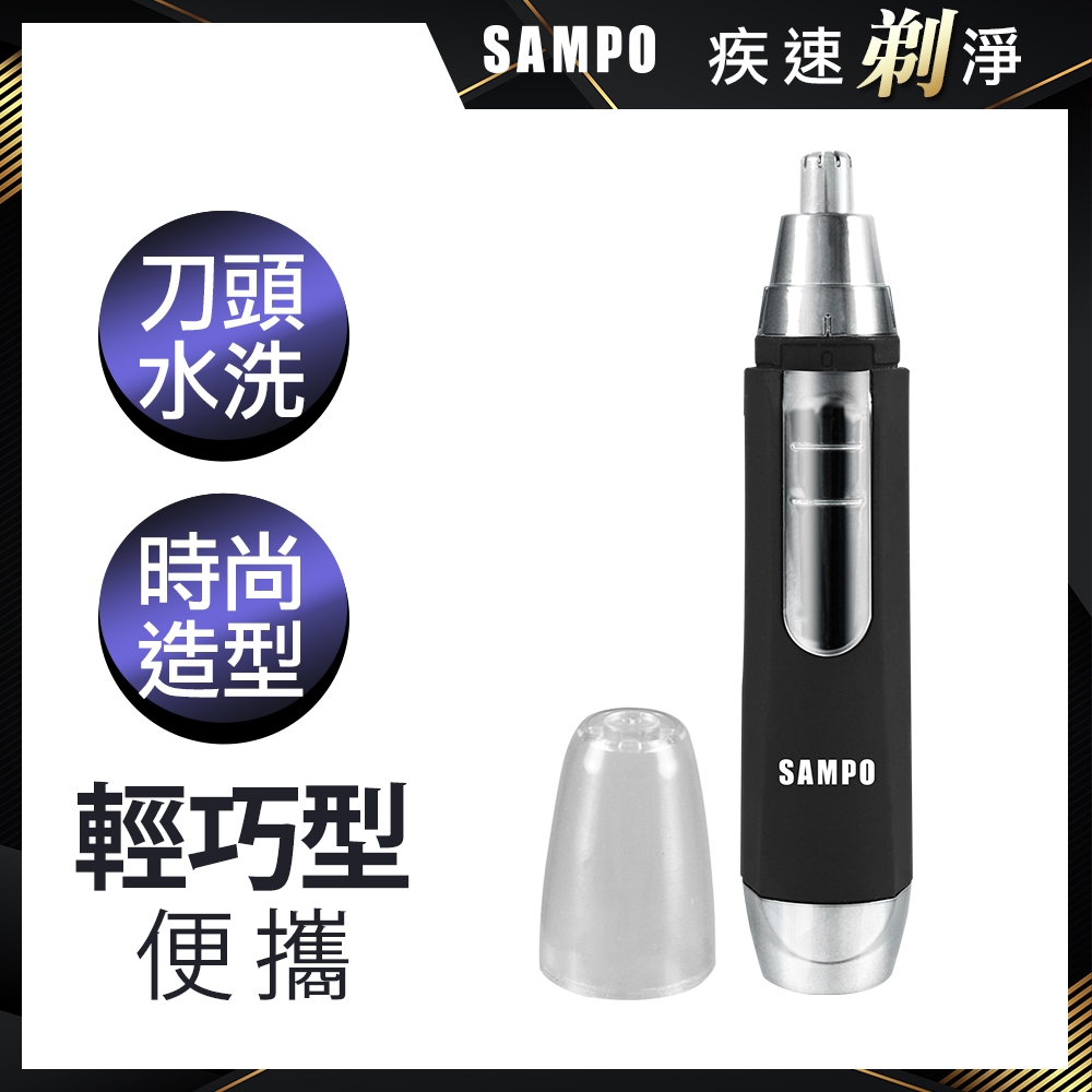 【SAMPO 聲寶】電動鼻毛刀(鼻毛機/鼻毛修剪器/鼻毛剪刀)-EY-Z1605L時尚款