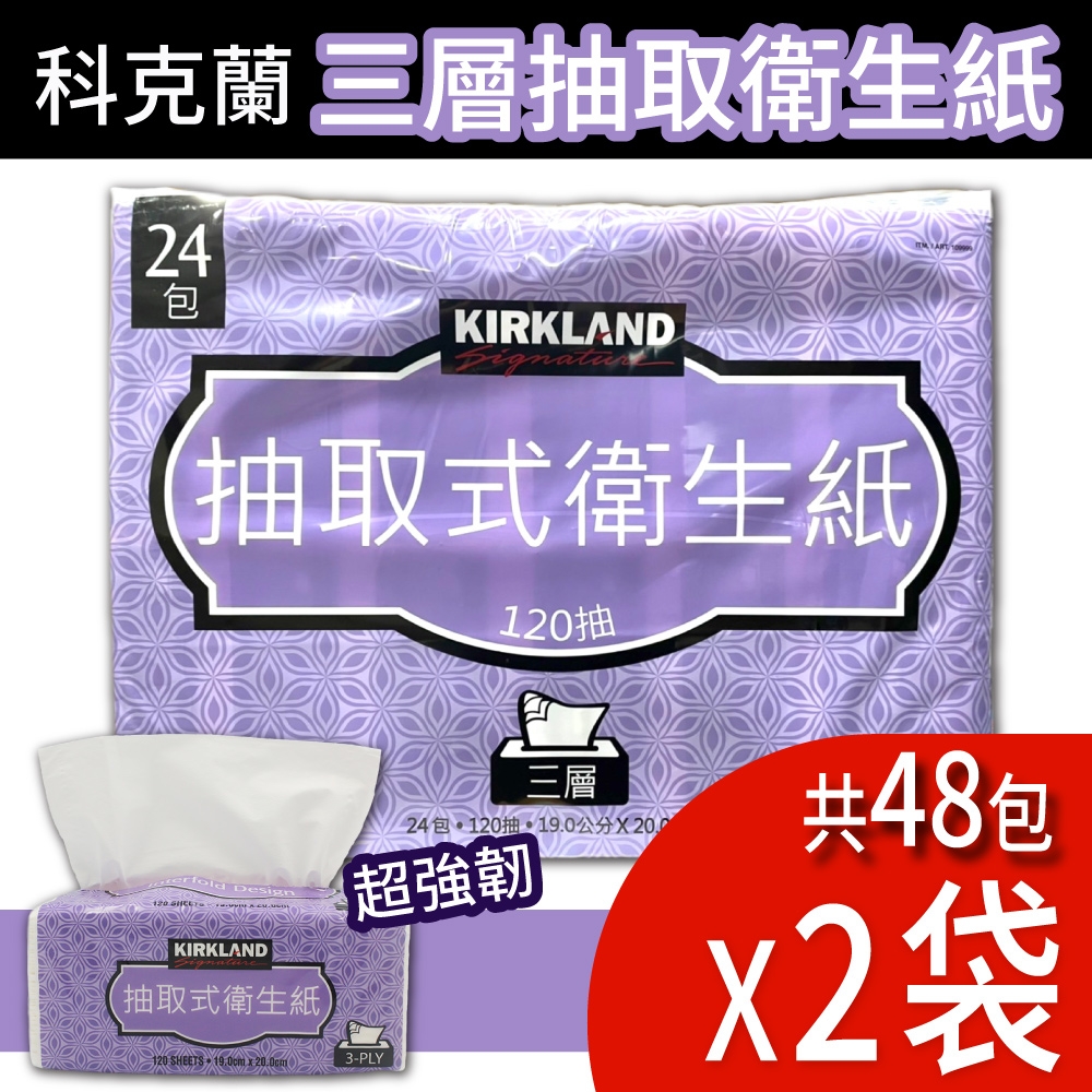 【Kirkland Signature 科克蘭】三層抽取衛生紙(120抽x24包x2袋)