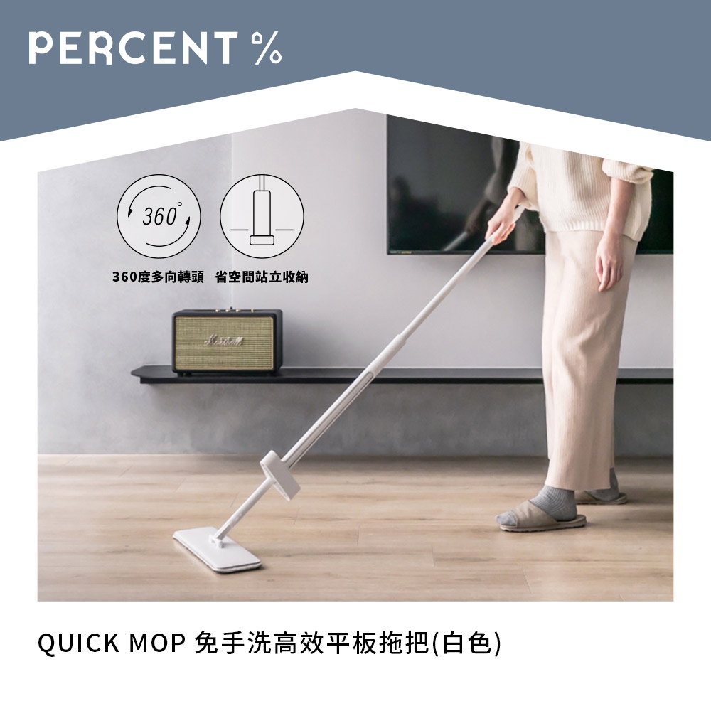 PERCENT QUICK MOP 免手洗高效平板拖把(白色)