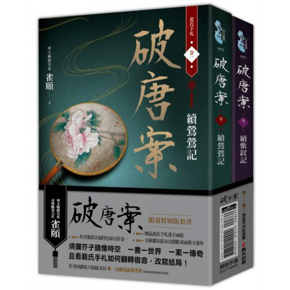 破唐案．裴氏手札卷一～卷二套書（限量贈品版） | 拾書所