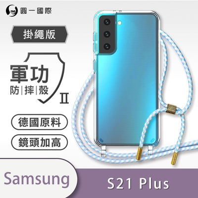 O-one軍功II防摔殼-掛繩殼 Samsung三星 Galaxy S21+/S21 Plus 防摔可調式斜背掛繩手機殼 手機套