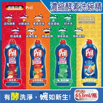 德國Henkel Pril-高效能活性酵素分解重油環保親膚濃縮洗碗精653ml/藍瓶(廚房餐具,碗盤,料理鍋具清潔劑)