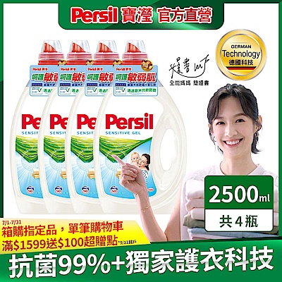 Persil寶瀅 強效淨垢洗衣凝露-敏感膚質適用 2.5Lx4瓶/箱