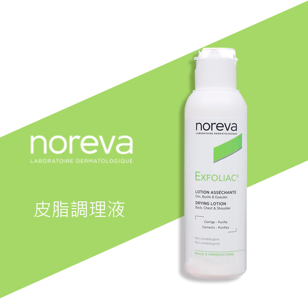 法國 Noreva 諾舒納 法黎雅 皮脂調理液 125ml Exfoliac