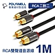 POLYWELL 雙RCA To 雙RCA 紅白立體聲音源線 1M product thumbnail 1