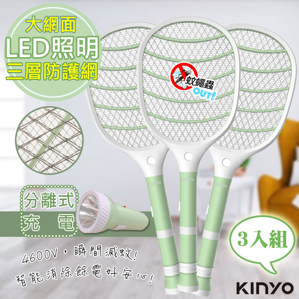 (3入組)KINYO 分離充電式三層防觸電捕蚊拍電蚊拍(CM-3320)LED手電筒