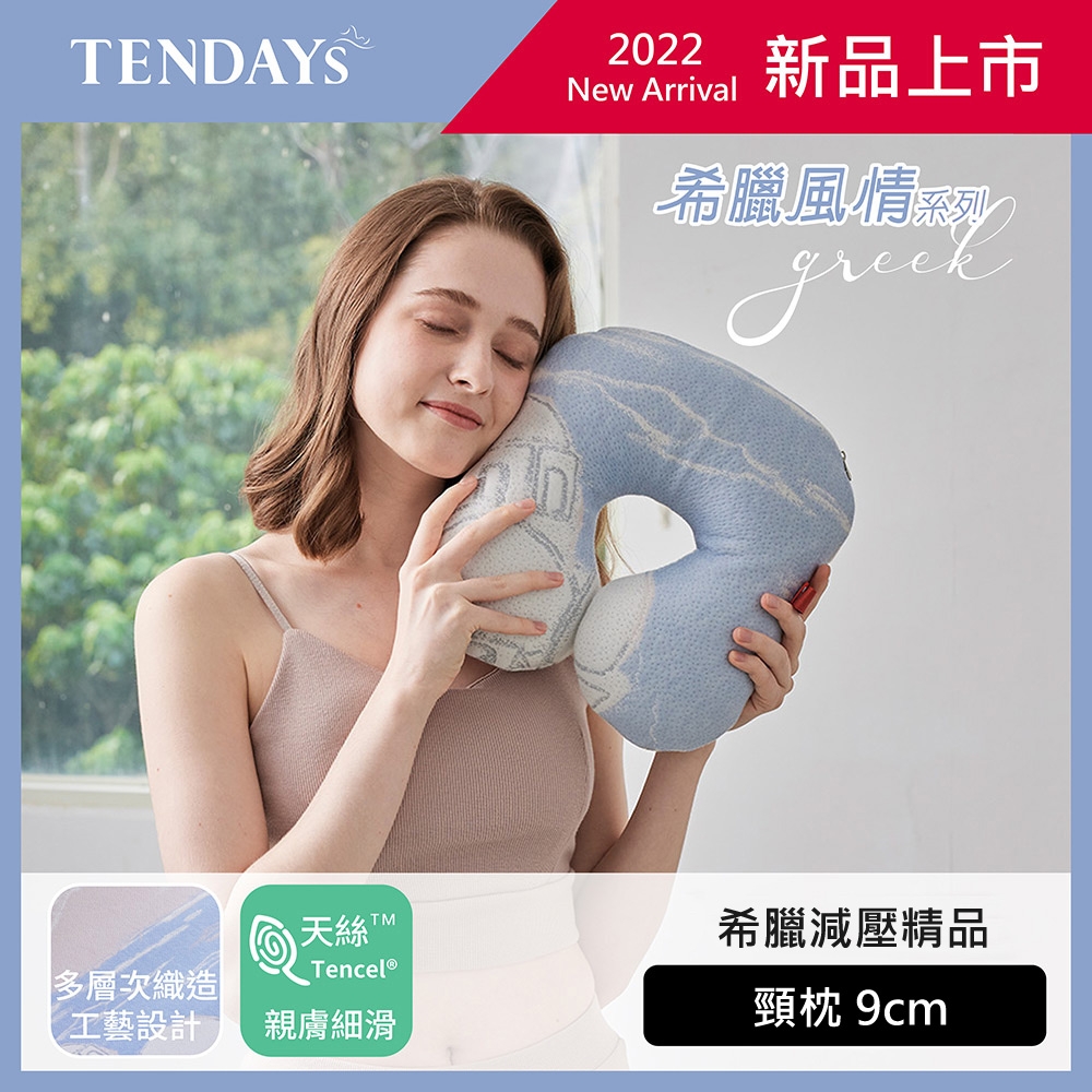 TENDAYS希臘風情紓壓頸部萬用枕9cm(旅行/午睡適用)