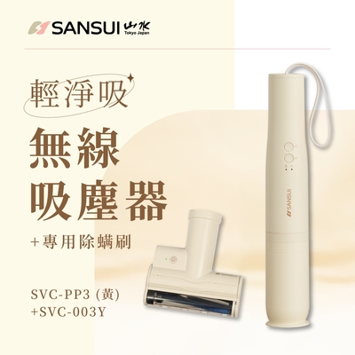 【SANSUI 山水】新色登場 輕淨吸迷你無線吸塵器+塵蹣刷組 SVC-PP3+SVC-003櫻草淡黃