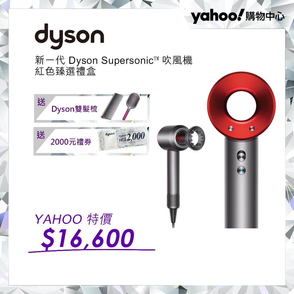 【超值】新一代Dyson Supersonic HD03吹風機 紅色禮盒版 - 吹風機 - @網紅直播人氣商品