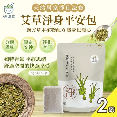 【heroherb 好漢草 】艾草淨身平安包x2袋(每袋5gx15包/淨化/除穢/驅蟲/防蚊)