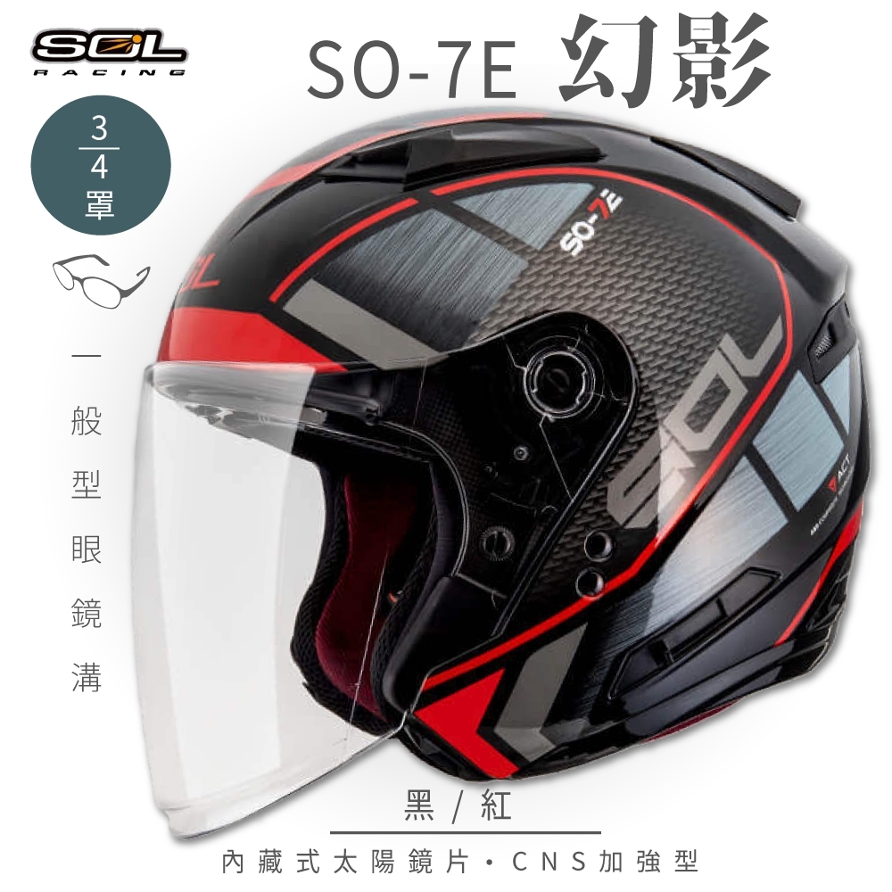 【SOL】SO-7E 幻影 黑/紅 3/4罩(開放式安全帽│機車│內襯│半罩│加長型鏡片│內藏墨鏡│GOGORO)