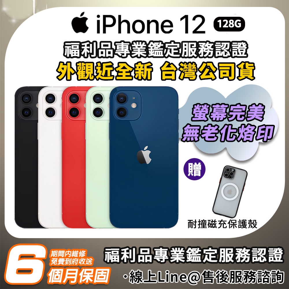 福利品】Apple iPhone 12 128G 6.1吋智慧型手機| iPhone 12 系列