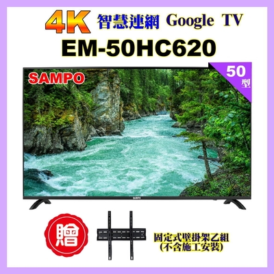 【SAMPO 聲寶】50型4K低藍光HDR智慧聯網顯示器+送壁掛架(EM-50HC620)