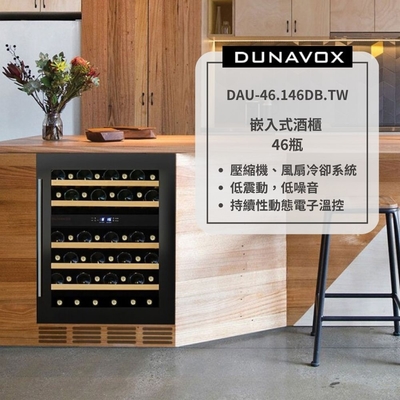 匈牙利 DUNAVOX 多瑙明珠 46瓶裝酒櫃 嵌入式酒櫃 雙溫控酒櫃 DAU-46.146DB.TW