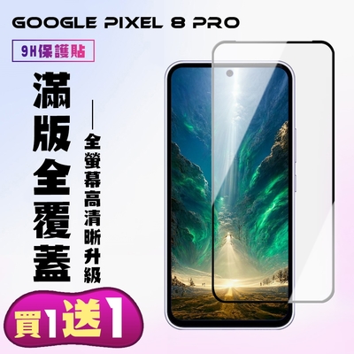 GOOGLE Pixel 8 Pro 鋼化膜滿版黑框手機保護膜(買一送一)