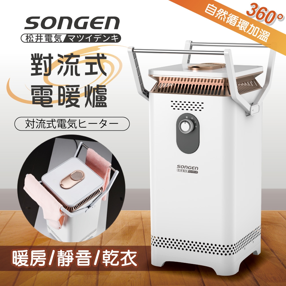 【日本SONGEN】松井360度對流式電暖爐/電暖器/暖氣機(SG-131VCT)