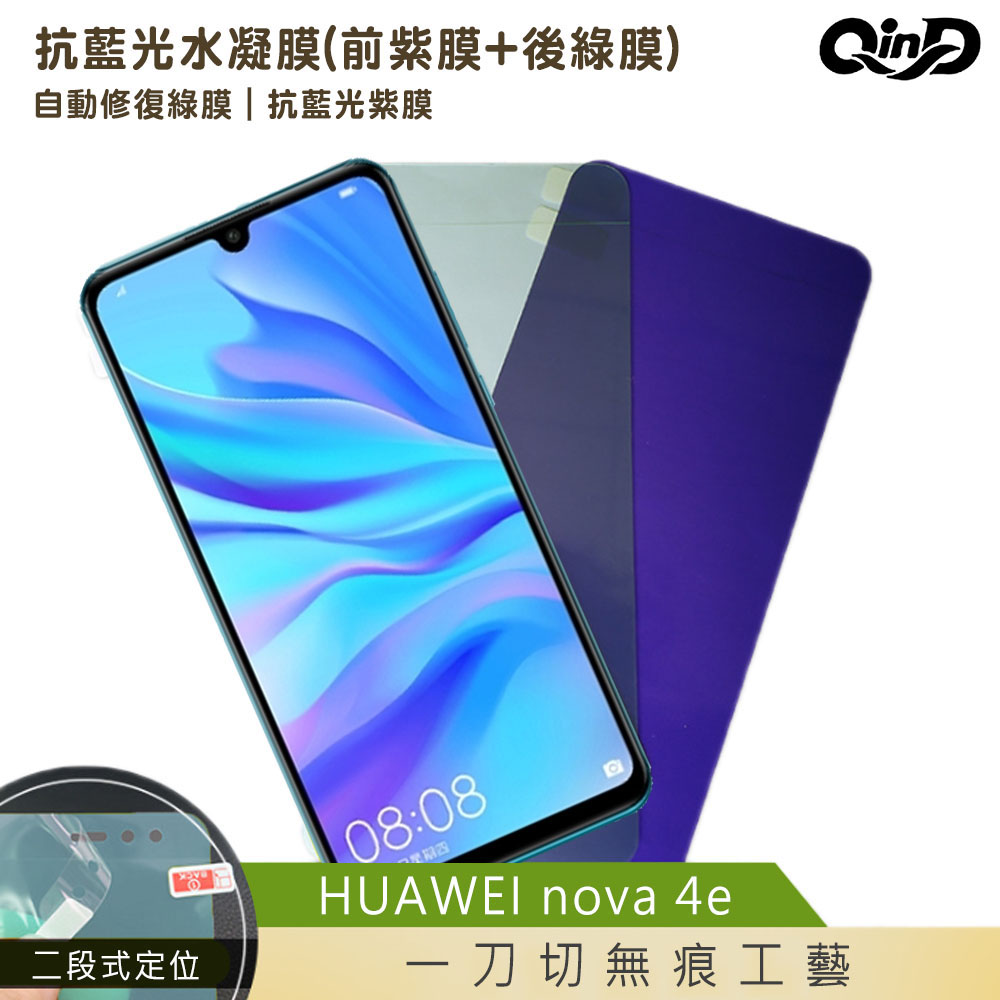 QinD HUAWEI nova 4e/P30 Lite 抗藍光水凝膜(前紫膜+後綠膜)