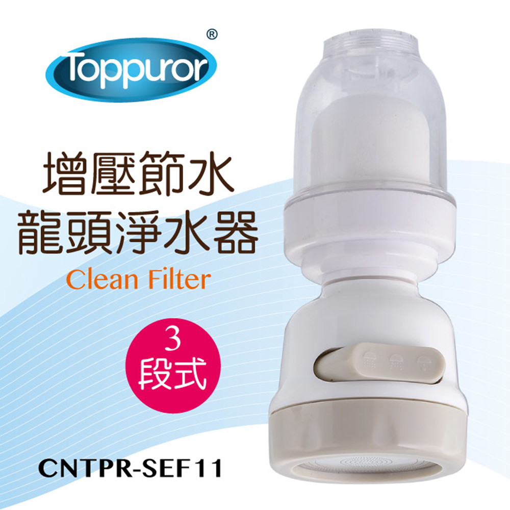 【超值】【Toppuror 泰浦樂】增壓節水龍頭淨水器(CNTPR-SEF11) - 淨水設備/配件 - @網紅直播人氣商品