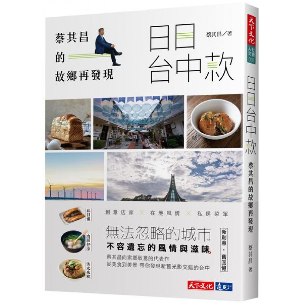 日日台中款：蔡其昌的故鄉再發現 | 拾書所