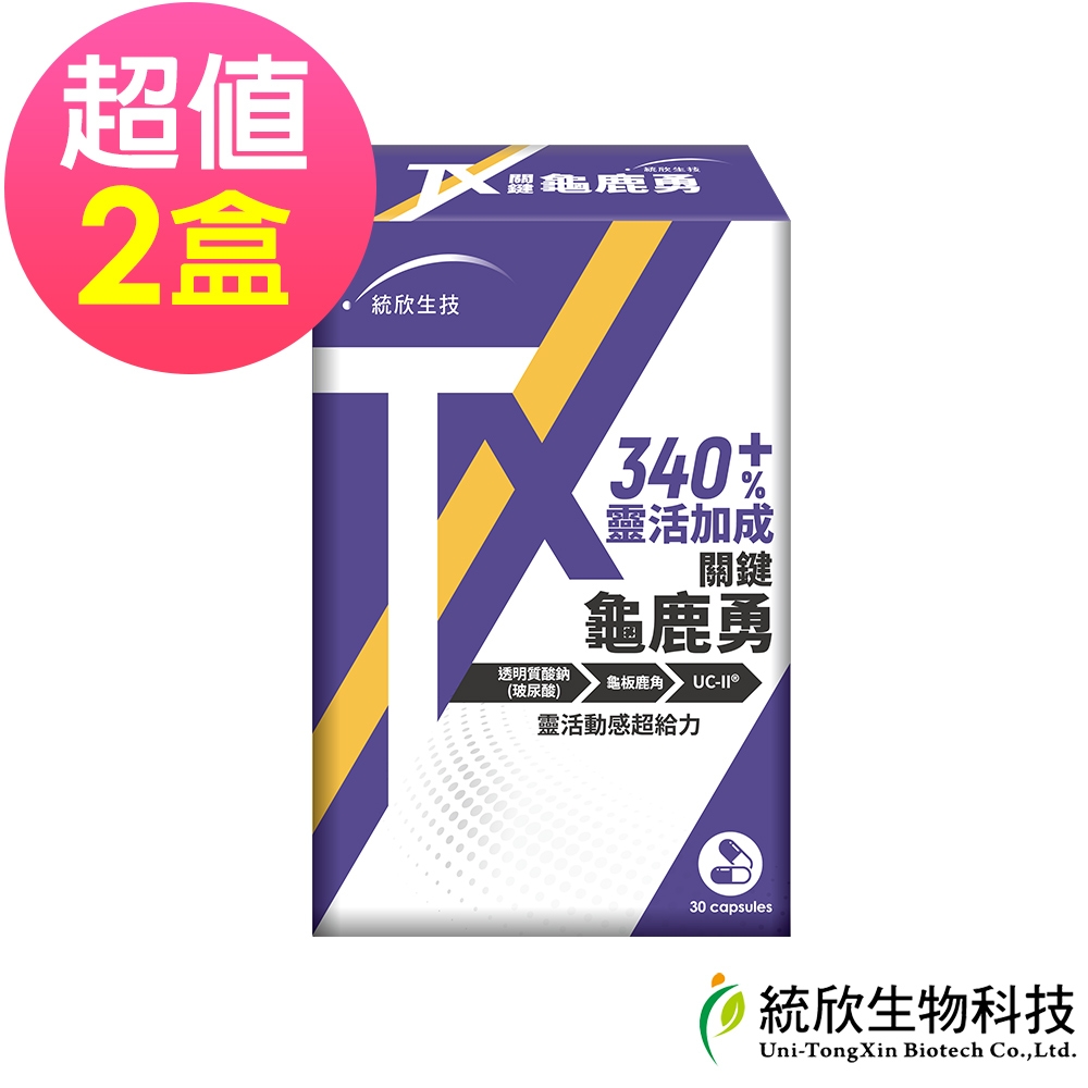 統欣生技-TX 關鍵龜鹿勇 30 粒x2盒(足量UCII 玻尿酸添加)