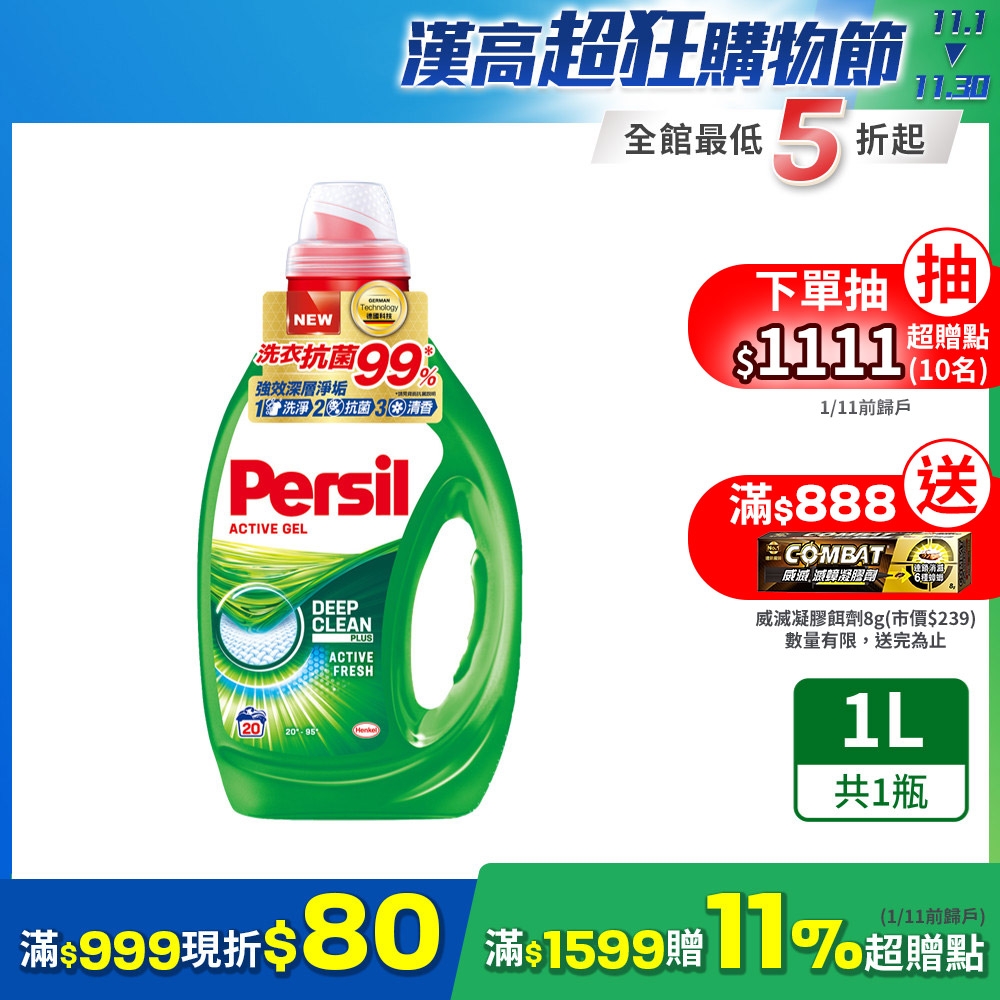 Persil寶瀅 雙11限定 強效淨垢洗衣精/洗衣凝露 1.0L(強效洗淨 抗菌 去漬)