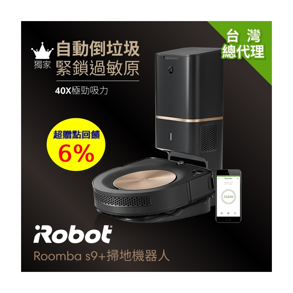 送6%-美國iRobot Roomba s9+ 自動倒垃圾+40倍超強吸力 極致奢華掃地機器人