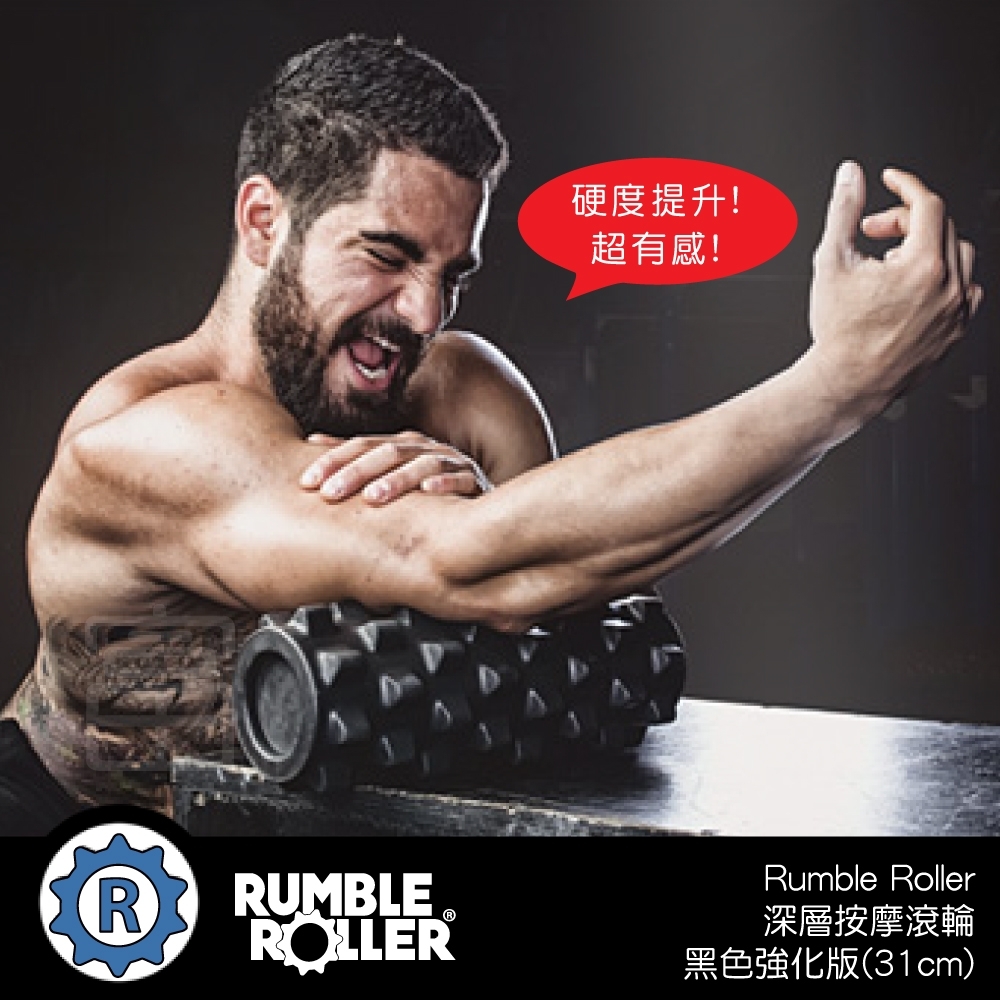 【Rumble Roller】深層按摩滾輪(強化版)