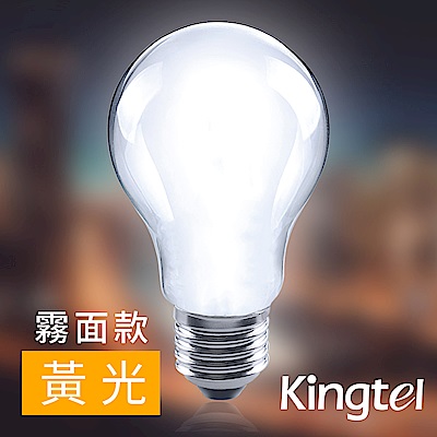 【KINGTEL】LED經典燈絲球泡燈6W-黃光-霧面-6入