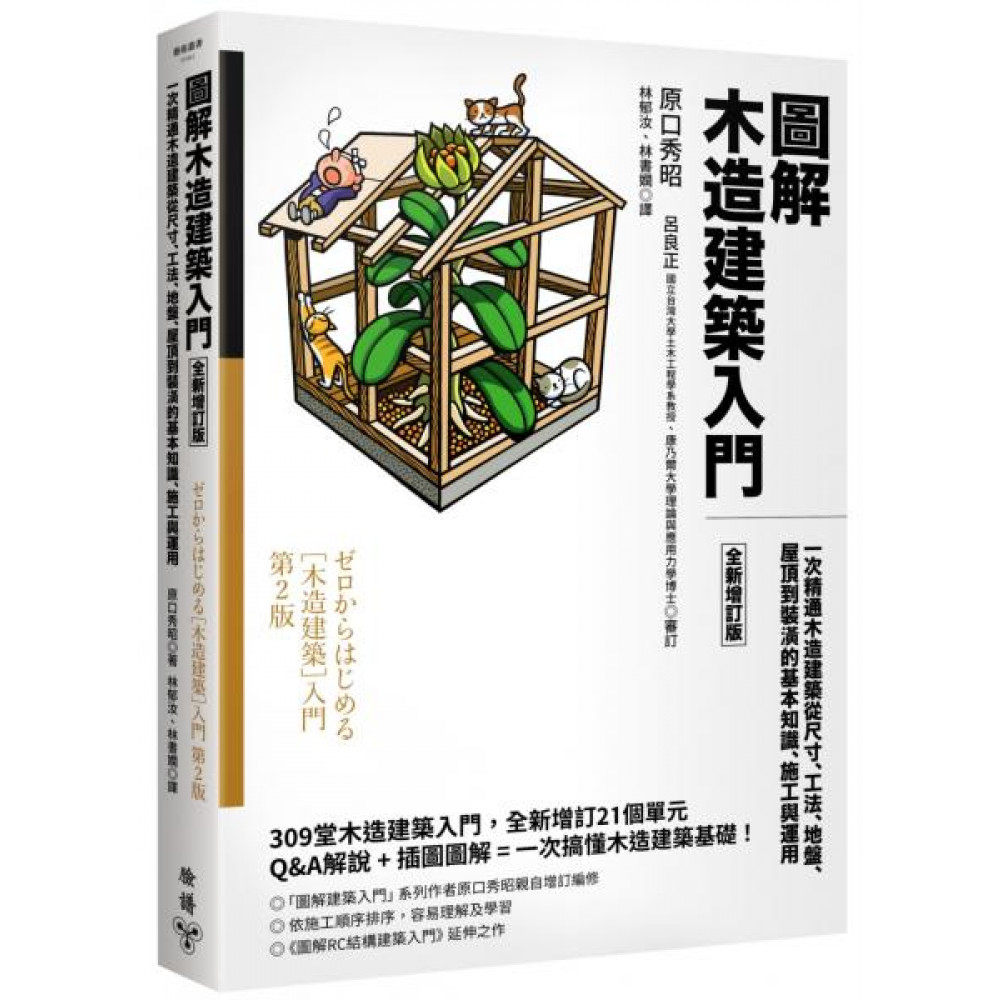 圖解木造建築入門【全新增訂版】 | 拾書所