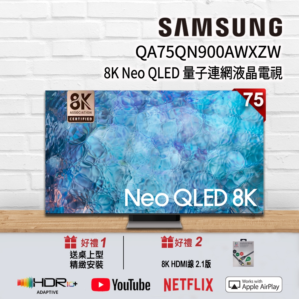 SAMSUNG三星 75吋 8K QA75QN900AWXZW Neo QLED 量子連網液晶電視