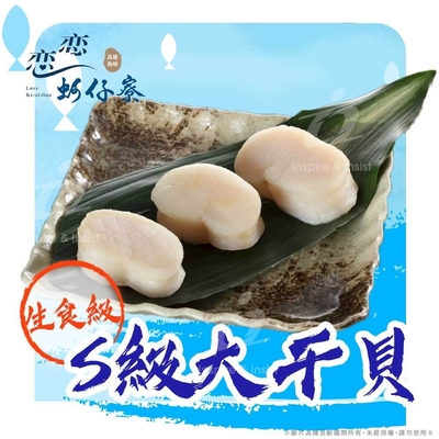 (任選)【戀戀蚵仔寮x真匯吃】日本生食S級大干貝(300g/份)(冷凍)