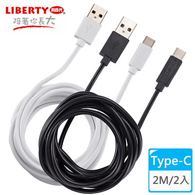 【LIBERTY利百代】極致快充Type-C 2M充電傳輸線(2入)