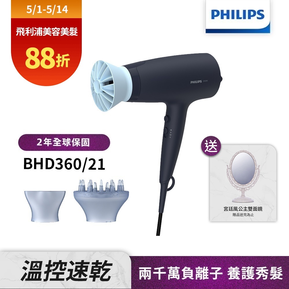 【Philips 飛利浦】BHD360 負離子溫控護髮吹風機