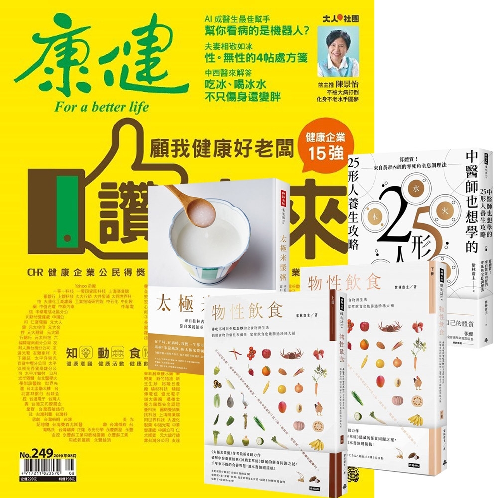 康健雜誌（1年12期）贈 紫林齋主懂體質知養生套書（全4書） | 拾書所