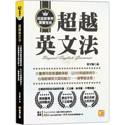 超越英文法：大量應用語意邏輯策略，以500則錯誤例示，心智鍛鍊英文認知能力，一掃學習迷思！