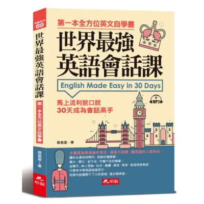 世界最強英語會話課：馬上流利脫口說(附MP3）