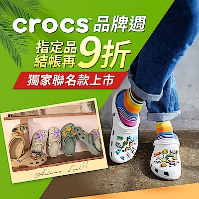 CROCS超級品牌週 指定品結帳再9折